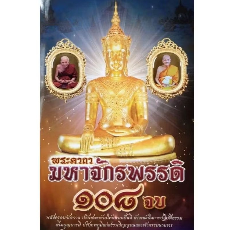 หนังสือพระคาถามหาจักรพรรดิ 108 จบ