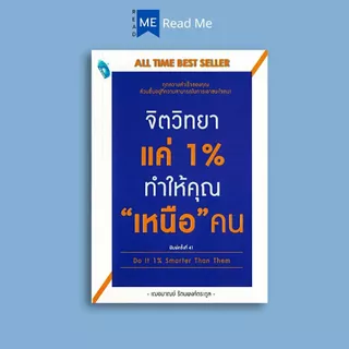 หนังสือ จิตวิทยาแค่ 1% ทำให้คุณ "เหนือ" คน : จิตวิทยา การพัฒนาตนเอง ความสำเร็จ จิตวิทยาประยุกต์