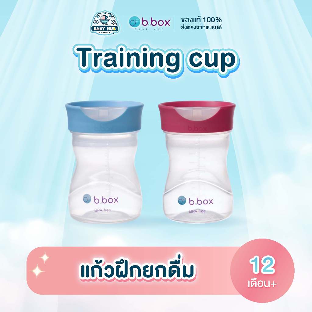 Bbox Training cup แก้วฝึกยกดื่ม สำหรับน้อง12เดือนขึ้นไป ราคา 440บาท