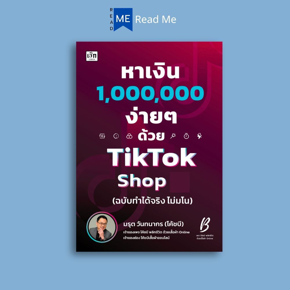 หนังสือ หาเงินล้านง่ายๆ ด้วย TikTok Shop (ฉบับทำได้จริง ไม่มโน) : การตลาด เทคนิคการขาย การตลาดออนไลน์ TikTok