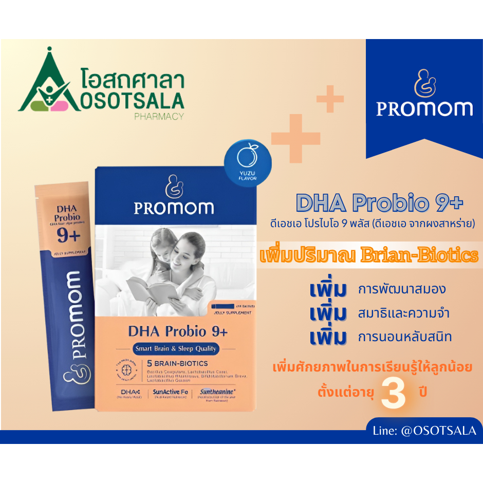 (+) Promom DHA Probio9 Plus Jelly ผลิตภัณฑ์เสริมอาหาร ดีเอชเอ โปรไบโอ9 พลัส เจลลี่ (สำหรับ 3 ปีขึ้น)