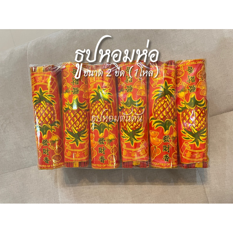 ธูปหอมห่อ ตราสัปปะรด น้ำหนัก 2 ขีด แพ็คละ 12 ชิ้น