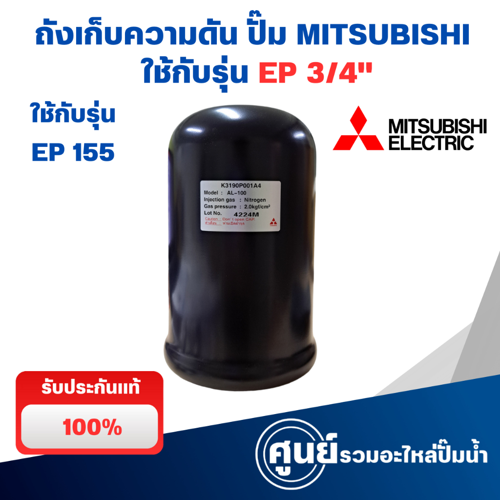 MITSUBISHI ถังไนโตรเจน รุ่น AL-100 ถังเหลี่ยมรุ่น EP 3/4 ถังแรงดันปั๊มน้ำ แท้100% ถังแรงดัน