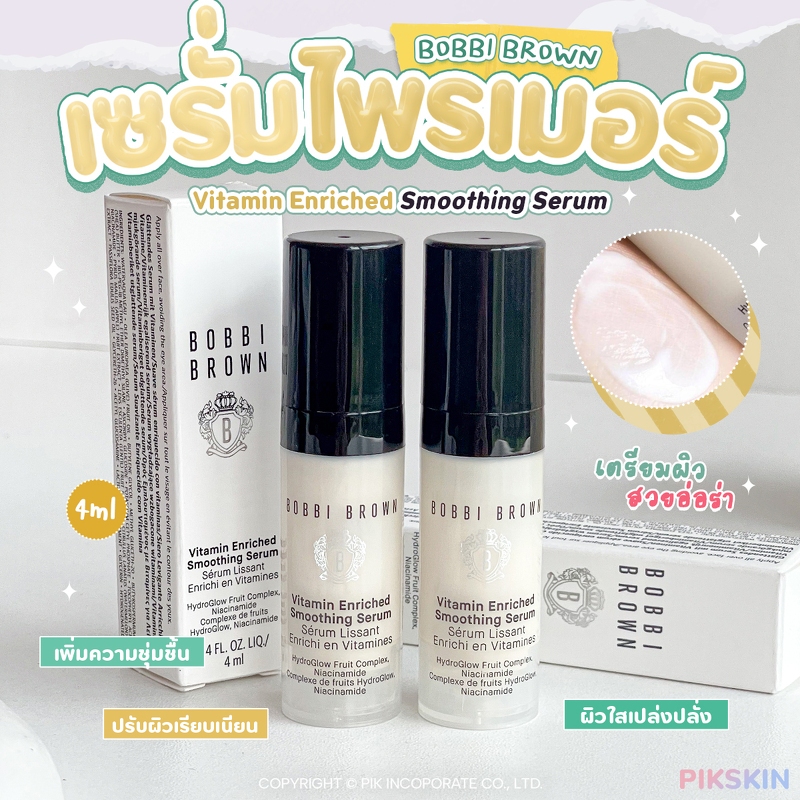 [PIKSKIN] แท้/ส่งไว BOBBI BROWN Vitamin Enriched Smoothing Serum 4ml