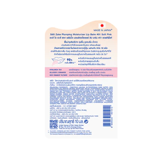 SOS ZAKE PLUMPING MOISTURIZER LIP BALM #01 SOFT PINK เอะสึ โอ เอะสึ ลิปบาล์มสาเก บำรุงริมฝีปาก (10SO00098)