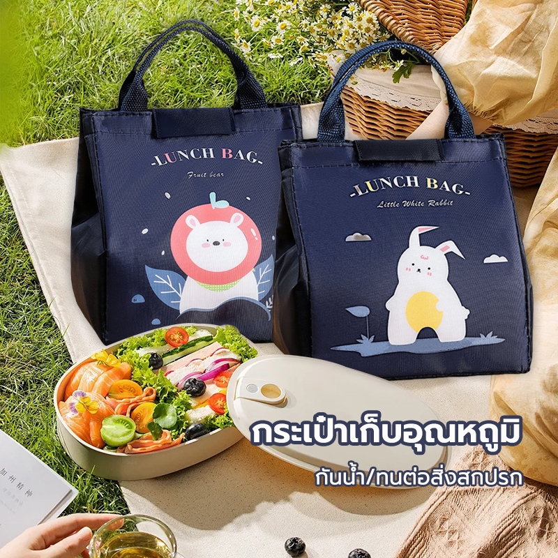 MITI4 กระเป๋าปิ่นโตเก็บอุณหภูมิ ลายปลา (รุ่นหูรูด) เชือก เก็บความร้อนความเย็น กันน้ำ ปิกนิก อาหารกลางวัน ถุงผ้า OR050Z