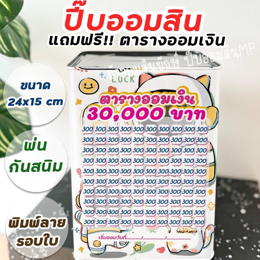 กระปุกออมสินปี๊บแถมฟรีตารางออมเงิน +สติกเกอร์ตกแต่ง ปี๊บออมสิน กันน้ำ รีดสติกเกอร์ทั้งใบ พ่นสีกันสนิม ขนาด 15 CM, 23 CM