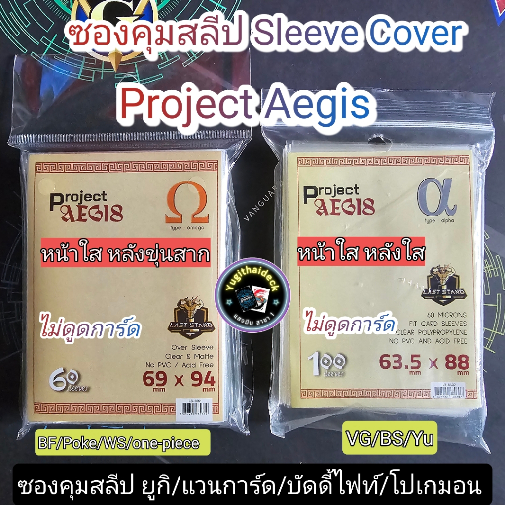 Project Aegis Sleeve Cover ซองคุมสลีป แวนการ์ด 100 ใบ / บัดดี้ไฟท์ 60 ใบ