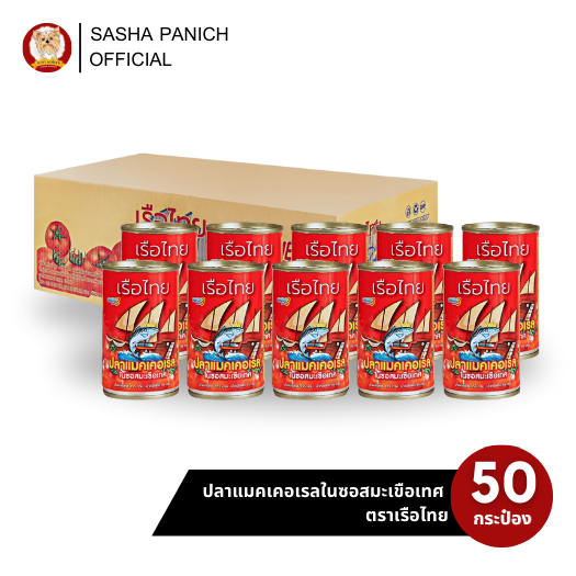 50 กระป๋อง - ตราเรือไทย สูตรปลาแมคเคอเรลในซอสมะเขือเทศ