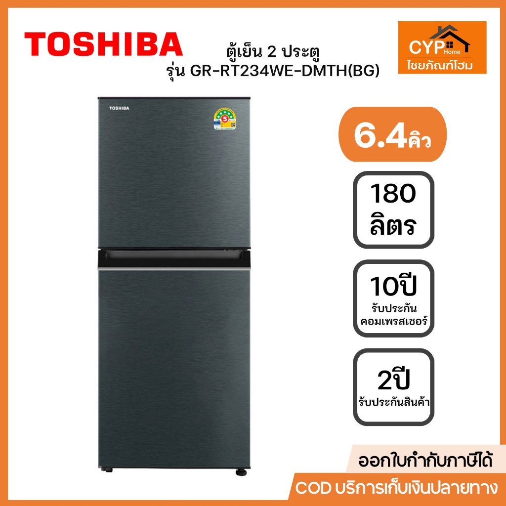 TOSHIBA ตู้เย็น 2 ประตู ขนาด 6.4 คิว สีเทาเข้ม รุ่น GR-RT234WE-DMTH(BG)