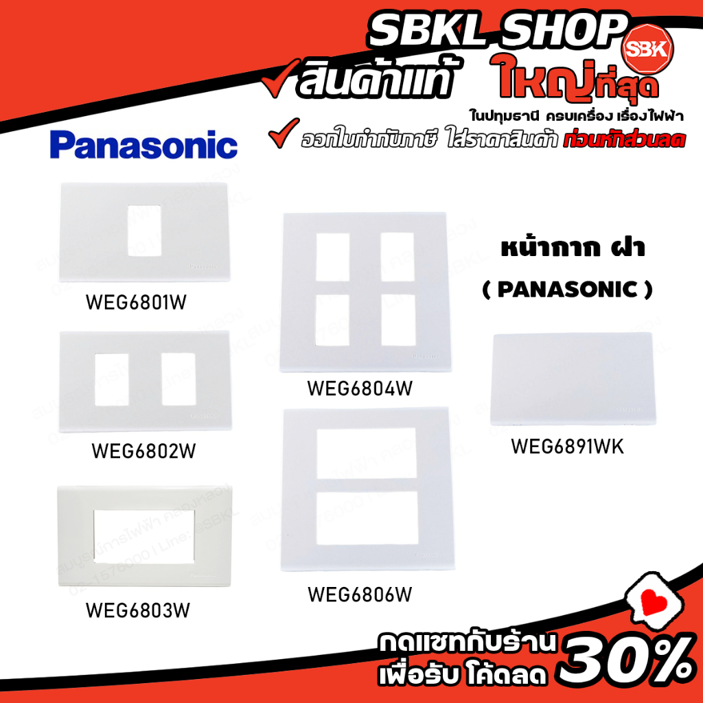 WEG6801 / WEG6802 / WEG6803 / WEG6804 / WEG6806 / WEG6891 ( PANASONIC ) หน้ากาก ฝา 1-6 ช่อง ฝาปิดทึบ