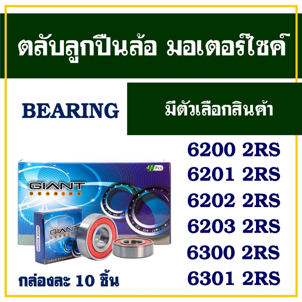 ตลับลูกปืน ล้อมอเตอร์ไซค์ เบอร์ 6200 , 6201 , 6202 , 6203 , 6300 , 6301 กล่องละ 10 ชิ้น