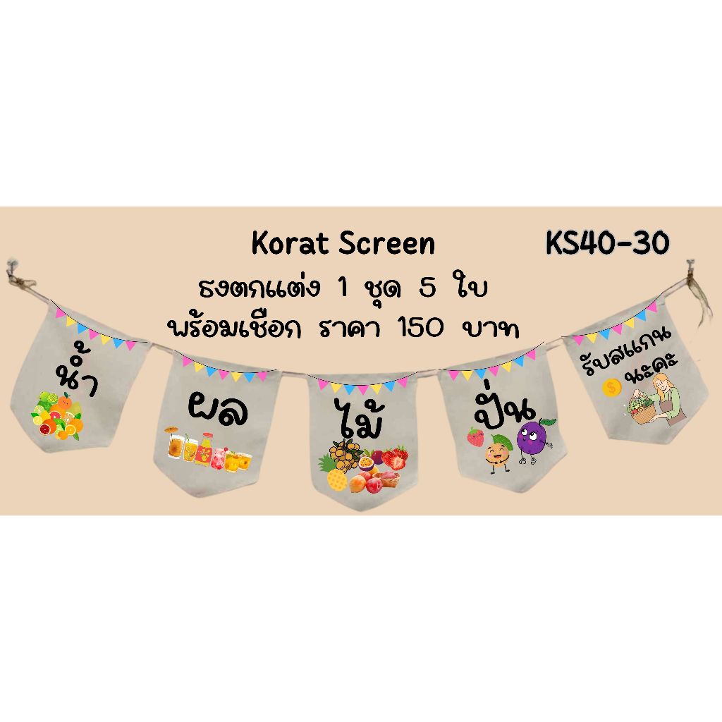 KS40-30 น้ำผลไม้ ธงผ้าด้ายดิบ ธงร้านค้า ธงชื่อร้าน ร้านกาแฟ ธงราว ป้ายชื่อร้าน ธงเมนู ธงผ้า