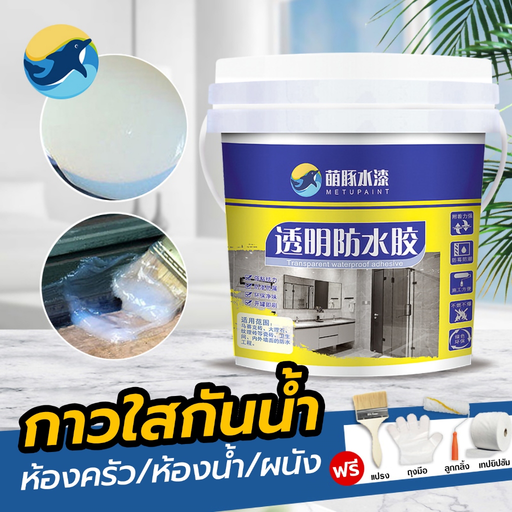 กาวใสกันน้ำรั่ว กาวใสกันน้ำซึม กาวใสกันน้ำ กาวกันซึม