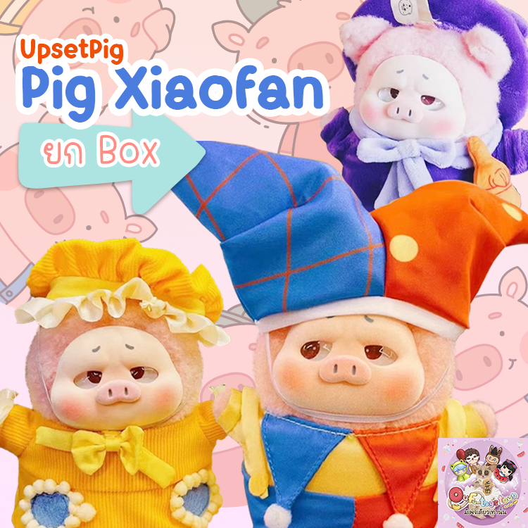 UpsetPig หมูบูด Pig Xiaofan พร้อมส่ง (ใช้Codeแฟชั่นได้)