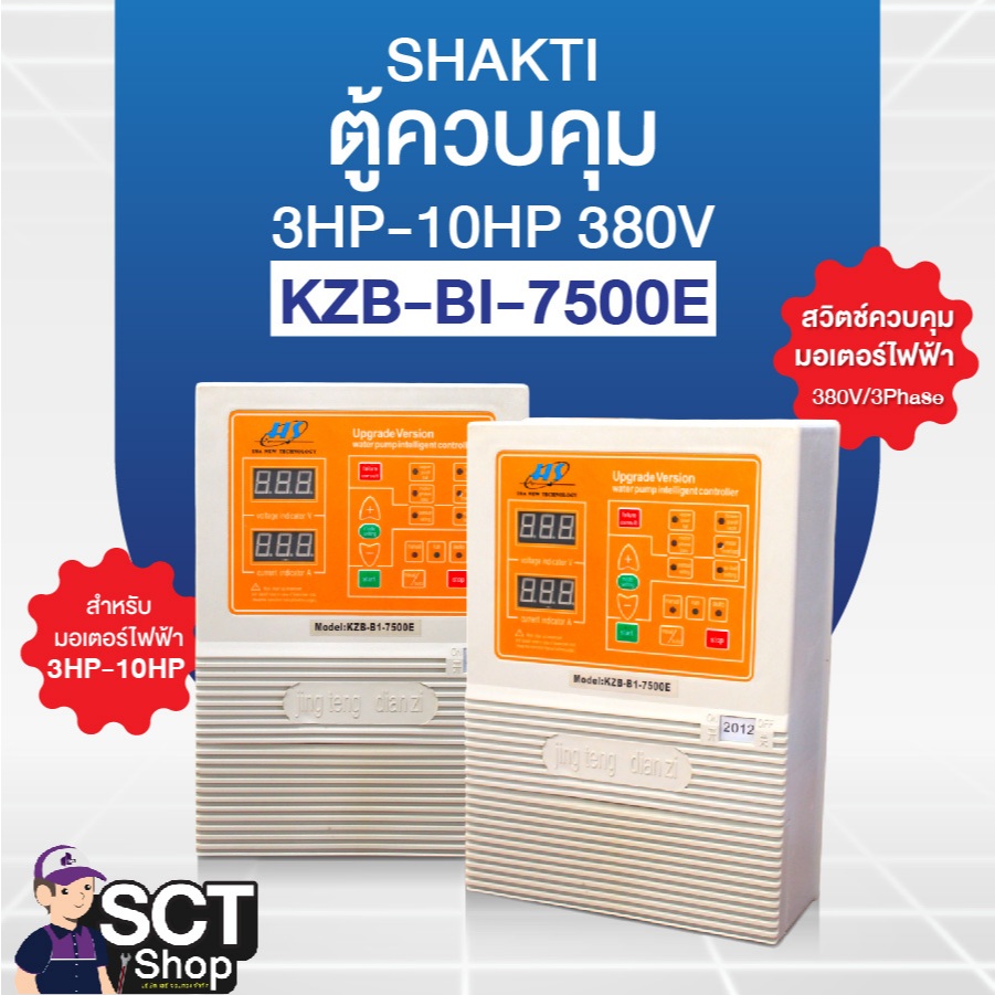 SHAKTI ตู้ควบคุม 3HP-10HP 380V รุ่น KZB-BI-7500E ควบคุมสำหรับ มอเตอร์ไฟฟ้า 3HP-10HP ไฟ38PV/3Phase