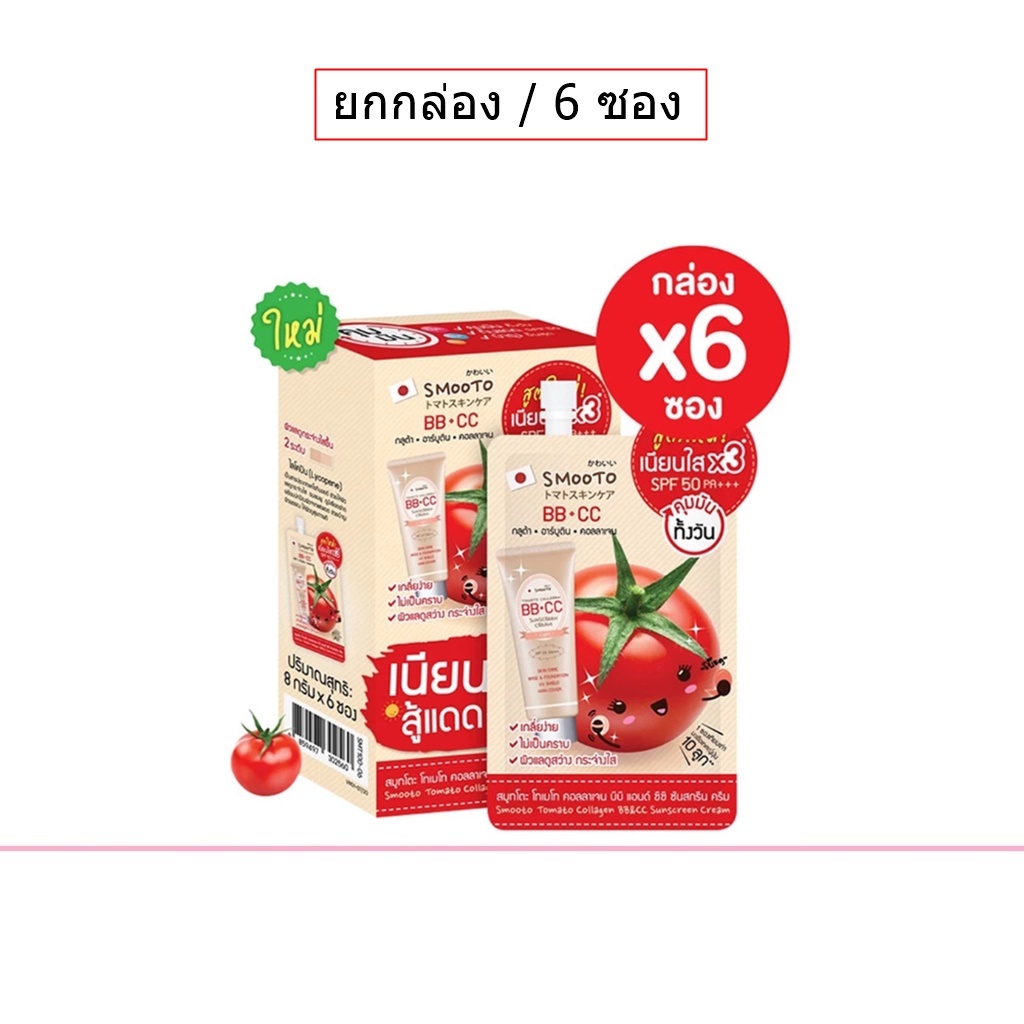 (ยกกล่อง/6ซอง) Smooto Tomato Collagen BB&CC Cream 8g สมูทโตะ มะเขือเทศ บีบี ซีซี ครีม