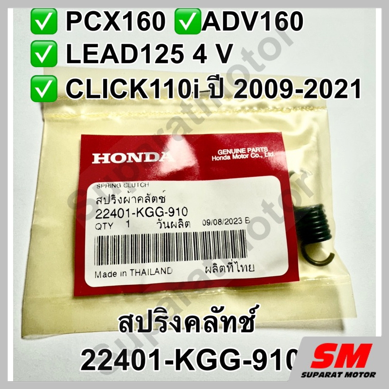 สปริงคลัทช์ PCX160ทุกรุ่น,ADV160ทุกรุ่น,LEAD125 4V,CLICK110i ปี2009-21 รหัส 22401-KGG-910