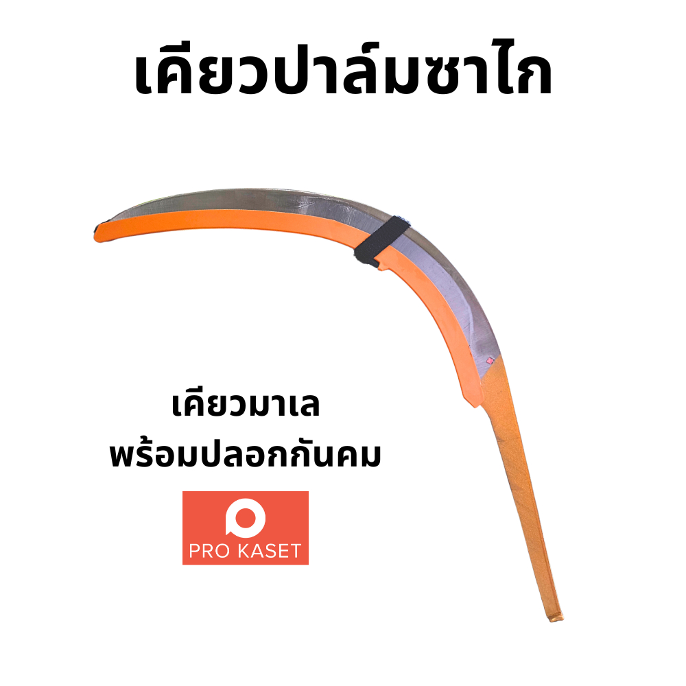 เคียวซาไก เคียวปาล์มซาไก ด้ามทอง รุ่นใหม่พร้อมปลอกกันคม เคียวคาร์บอน คมจัด คมนาน เคียวมาเลแท้