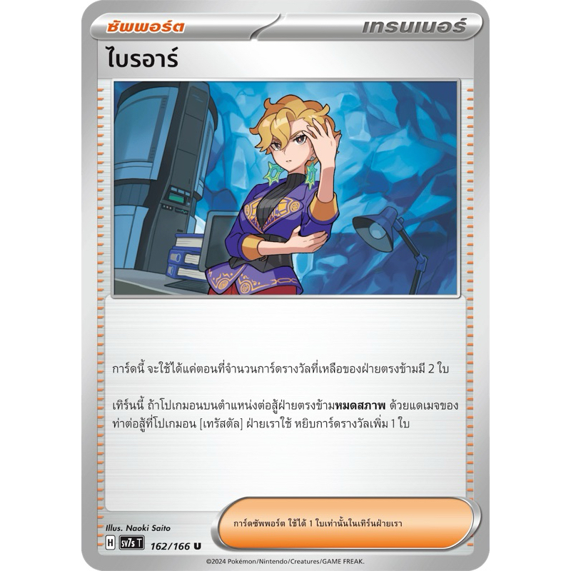 ไบรอาร์ (ซัพพอร์ต) -แสงนำทางเเห่งสเตลลาร์ Pokemon การ์ดโปเกมอน