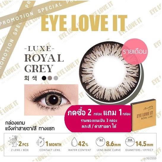 EYELOVEIT ROYAL LUXE GREY เลนส์สีน้ำตาล รายเดือน (โปร ซื้อ 2 กล่อง แถม 1 กล่องคละสีได้)
