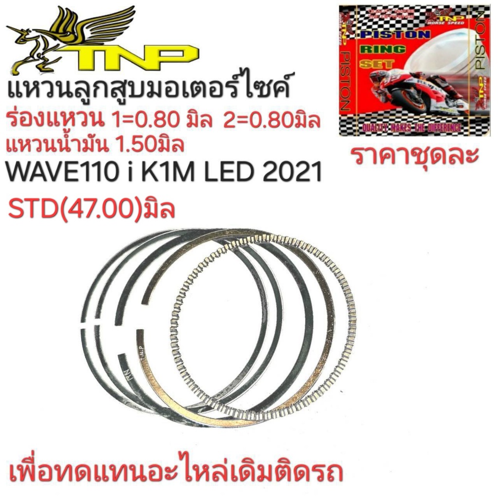 K1M,แหวนเวฟ110ไอ นิว 2021,แหวนWAVE110 -I-NEW,อะไหล่K1M,แหวนK1Mอะไหล่ลูกสูบมอเตอร์ไซร์,แหวนลูกสูบมอเต