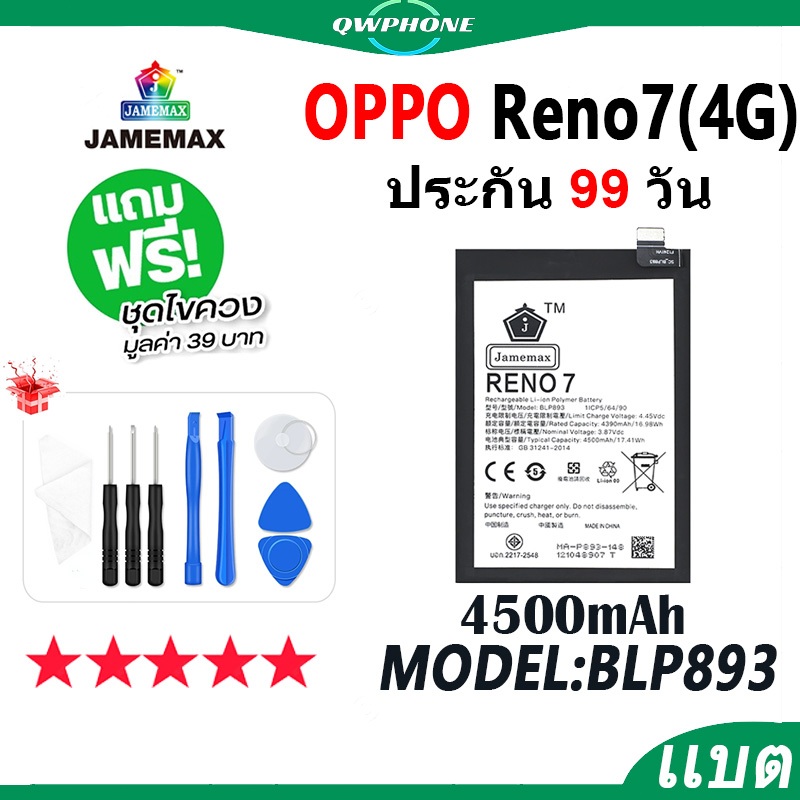 แบตโทรศัพท์มือถือ OPPO Reno7 4G JAMEMAX แบตเตอรี่ reno 7 4g Battery Model BLP893 แบตแท้ ฟรีชุดไขควง（