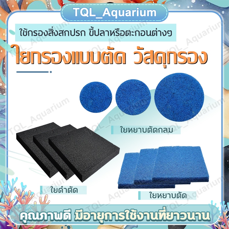 FILTER MATE ใยกรองหยาบ ฟิวเตอร์แมท มีตัดเหลี่ยม/ตัดกลม 10 ขนาด ใช้กรองสิ่งสกปรกขี้ปลาหรือตะกอน ทนทาน
