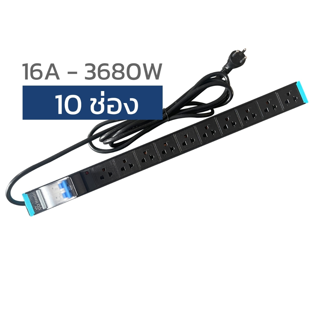 รางปลั๊กไฟ PDU 10ช่อง รุ่นมีเบรคเกอร์ ปลั๊กไฟกันกระชาก 16A 3680W แท้ ปลอดภัย มี มอก.แท้ (พร้อมสายไฟ 2-5 เมตร)