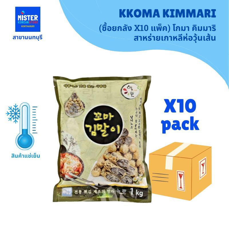 ❄️สินค้าแช่แข็ง ยกลัง X 10แพ็ค  โกมาคิมมารี สาหร่ายห่อวุ้นเส้นเกาหลี GOMA KIMMARI 알뜰 꼬마김말이