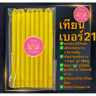 เทียนหนักบาทแสงทิพย์ 51เล่ม เทียนเบอร์21 เทียน1บาท เทียนไหว้พระ เทียนบูชาพระ เทียนเหลือง เทียนขาว เทียนสี เทียน51เล่ม