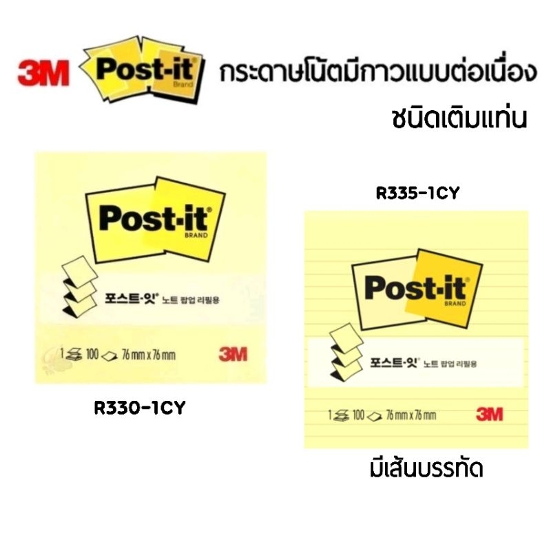 3M Post-it กระดาษโน้ตมีกาวในตัวแบบต่อเนื่อง ชนิดเติมแท่น R330-1CY, R335-1CY มีเส้นบรรทัด สีเหลือง 3"x3" (100 แผ่น/เล่ม)