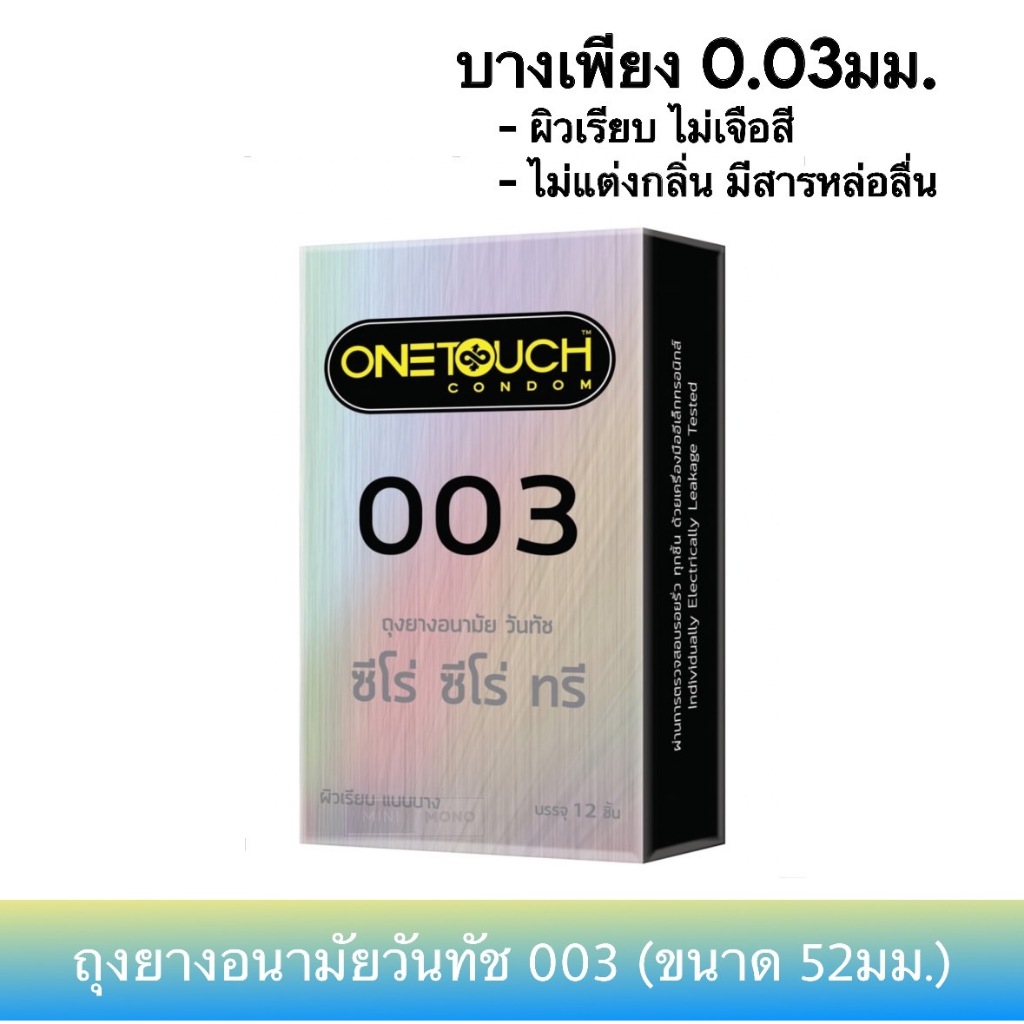 ถุงยางอนามัยวันทัช 003 (12ชิ้น) Onetouch 003 Family Pack Condom