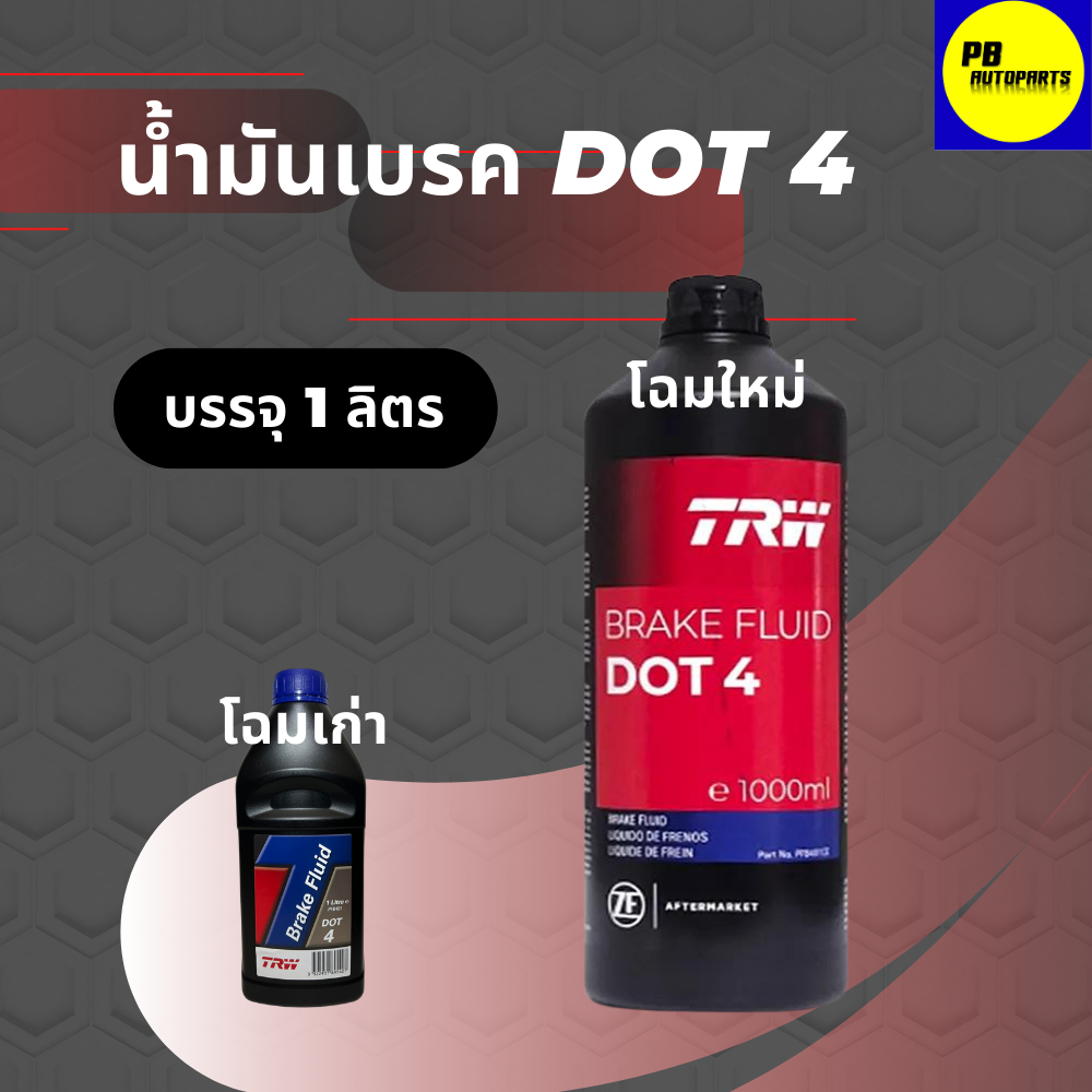 น้ำมันเบรค TRW DOT 4 บรรจุ 1 ลิตร อาร์ดับบลิว ดอท 4