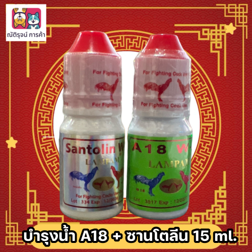 A18 แบบน้ำ + ซาโตรีน ลำปำ ขนาด 15 ml