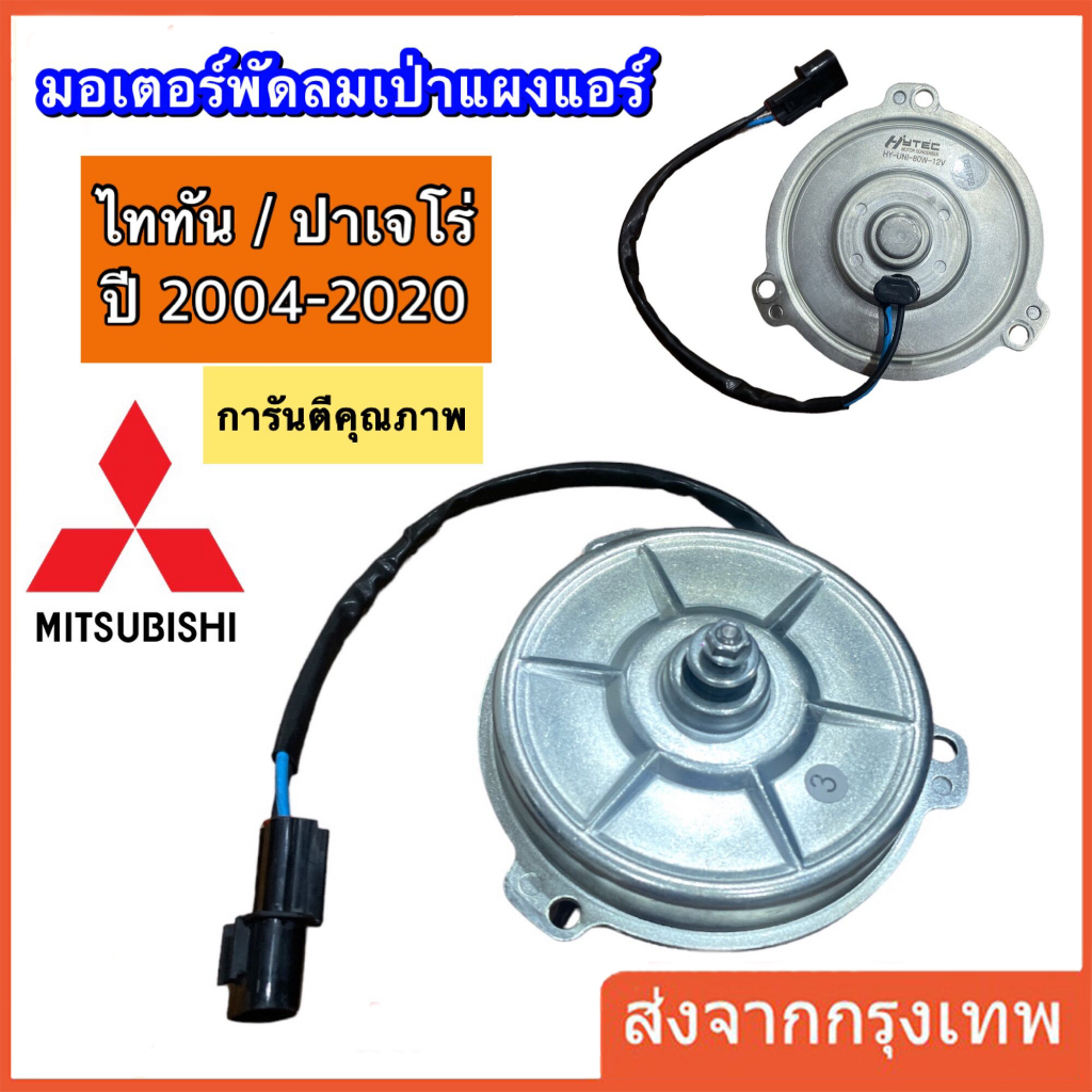 มอเตอร์แอร์ (ของแท้ VALEO ) มอเตอร์พัดลมแอร์ หม้อน้ำไทรทัน ปาเจโร่ Mitsubishi Triton Pajero พัดลมไทท