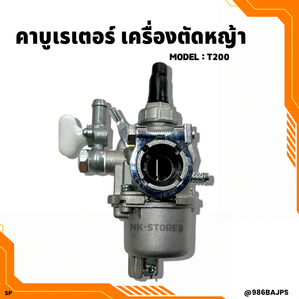 คาบู คาบูเรเตอร์ เครื่องตัดหญ้า T200 อย่างดี
