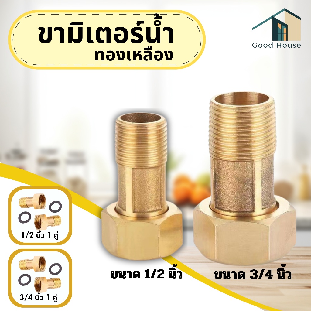 ขามิเตอร์น้ำ ข้อต่อมิเตอร์ทองเหลืองพร้อมแหวนยาง ขนาด1/2"และ3/4"