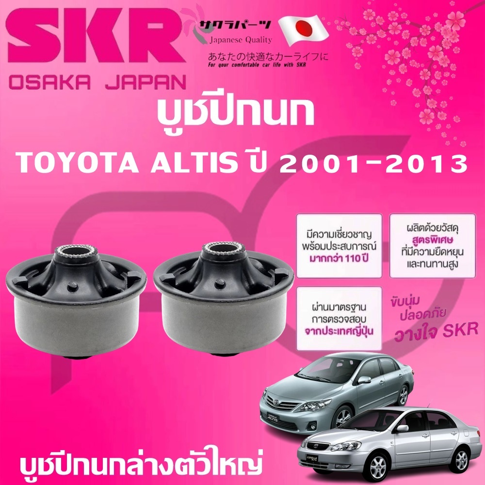 SKR บูชปีกนก TOYOTA  ALTIS ปี 2001-2013 นำเข้าจากญี่ปุ่น - รูปที่ 2