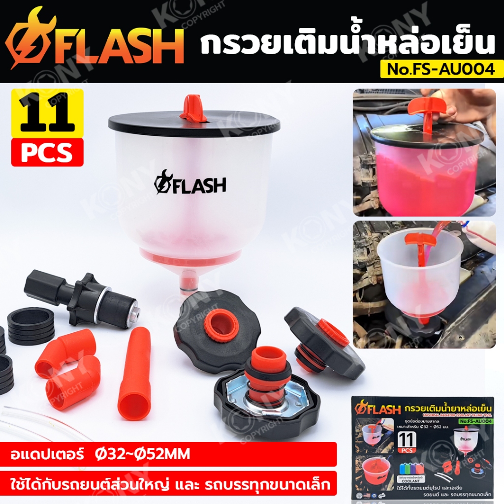 FLASH กรวยเติมน้ำหล่อเย็น พร้อม อแดปเตอร์ Ø32~Ø52MM ใช้ได้กับรถยนต์ส่วนใหญ่ และ รถบรรทุกขนาดเล็ก NO.FS--AU004