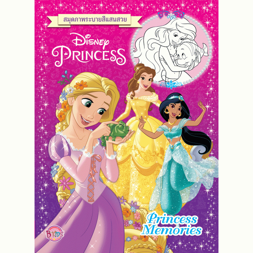 Disney Princess สมุดภาพระบายสีแสนสวย Princess Memories เจ้าหญิง ดิสนีย์ 14473 [K]