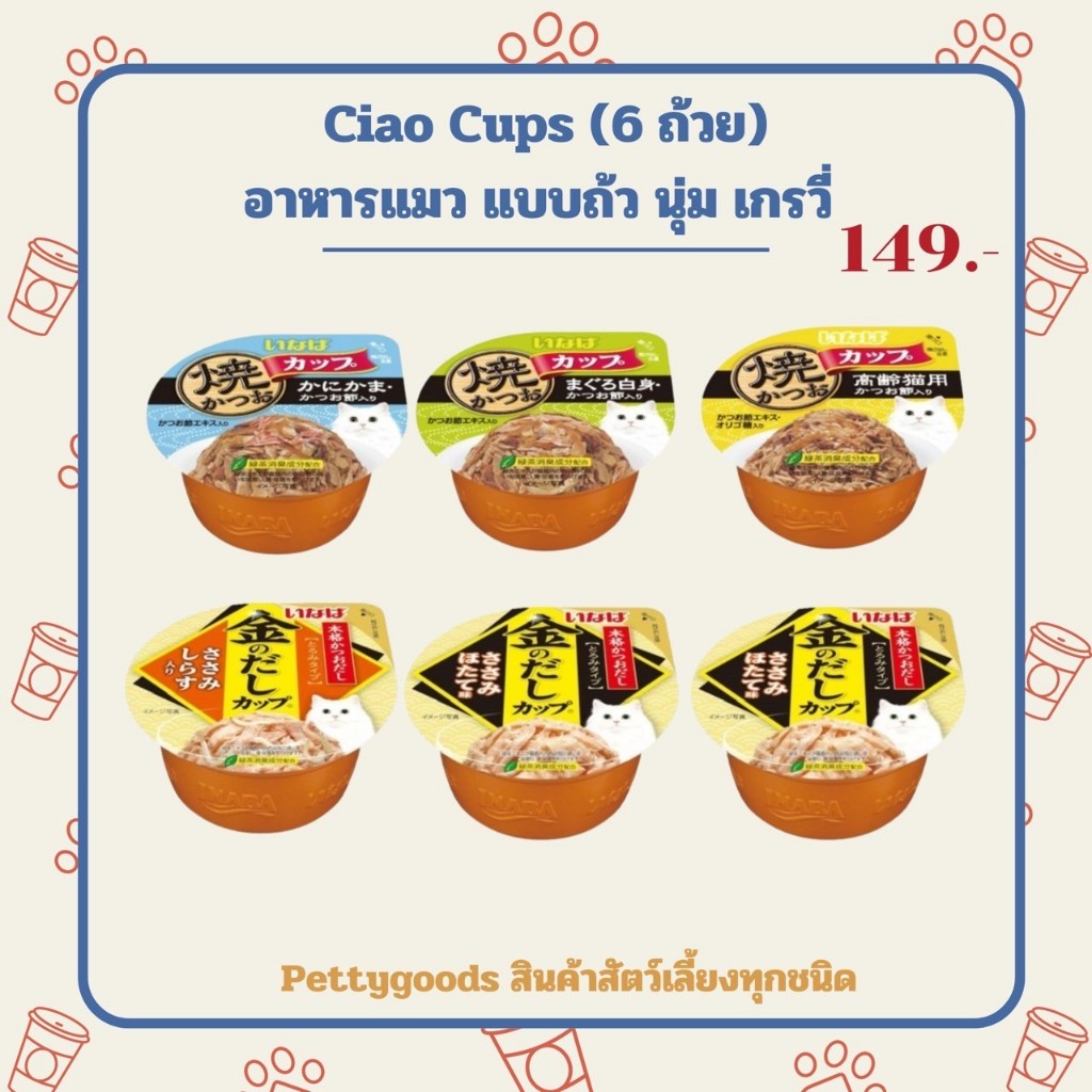 Ciao Cups **6 ถ้วย** อาหารแมว แบบถ้วย พุดดิ้ง นุ่ม เกรวี่ inaba