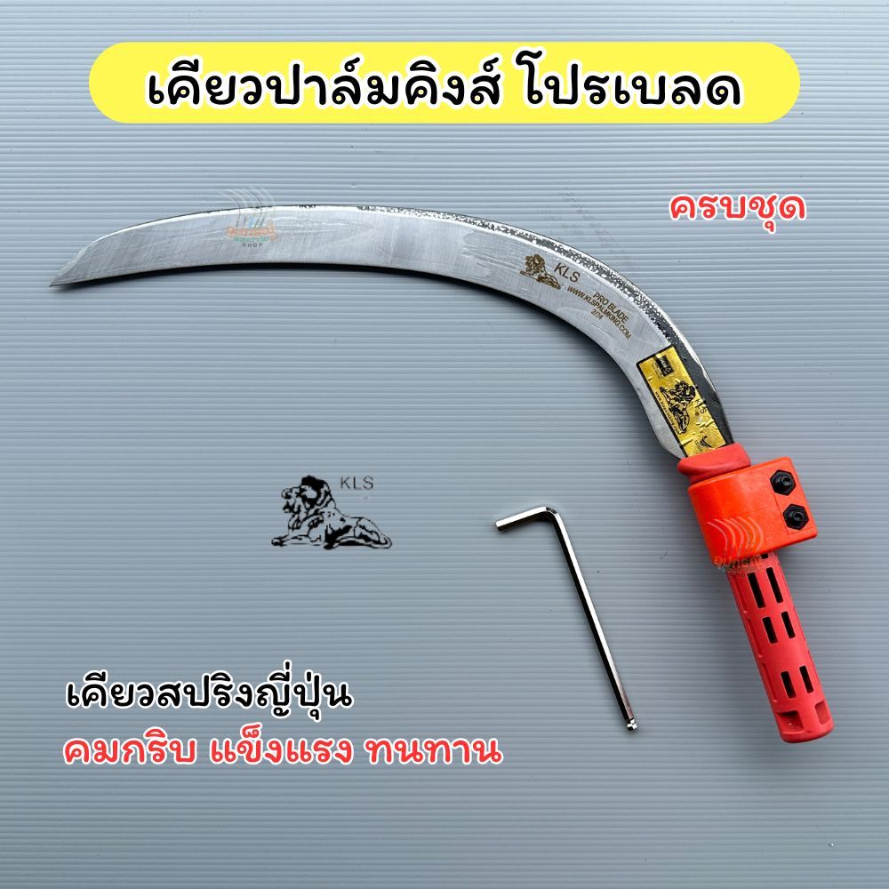 เคียวปาล์มคิงส์ โปรเบลดครบชุด KLS. เคียวคม แข็งแรง ทนทาน พร้อมใช้งาน