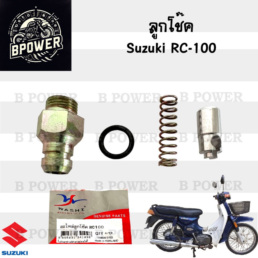 ลูกโช๊ค RC 100 อะไหล่ลูกโช๊ค RC ลูกโช้ค RC ชุดลูกโช๊ค อาซี Suzuki