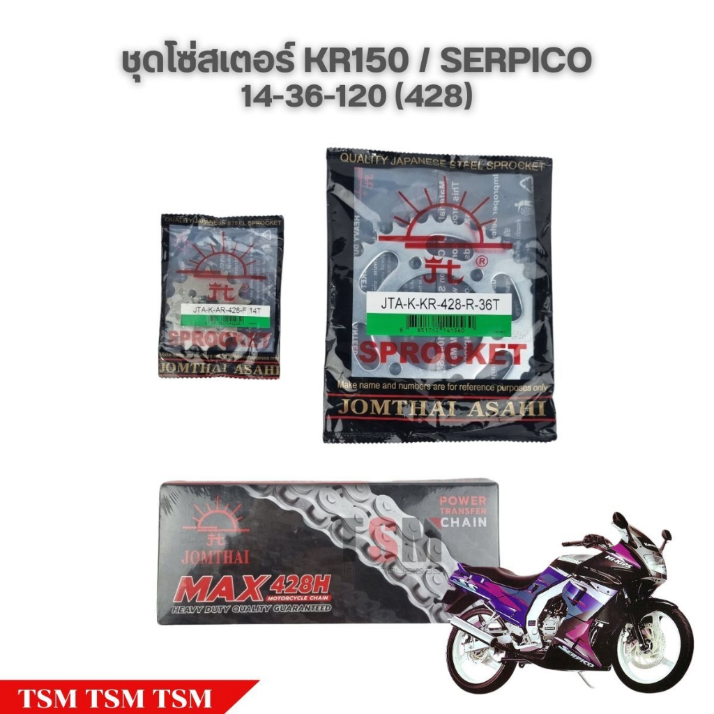 โซ่สเตอร์ ตราพระอาทิตย์ KAWASAKI KR150/Serpico ของแท้ทั้งชุด