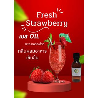 กลิ่นผสมอาหารเข้มข้น สตรอเบอรี่ แบบผลสด / Strawberry Flavour…