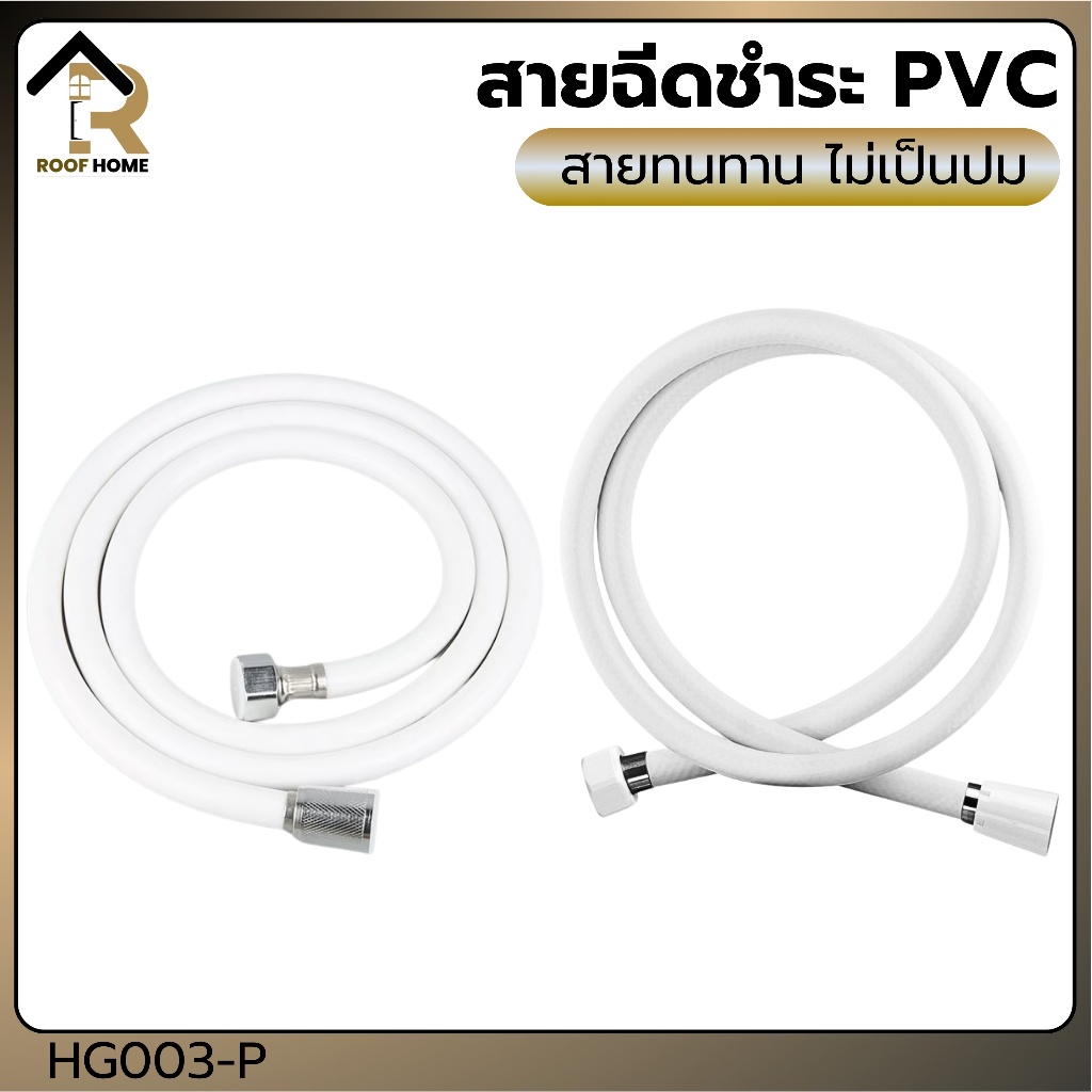 สายฝักบัวอาบน้ำสีขาว สายฉีดชำระ PVC สีขาว สวยงามทนทาน ใช้กับเครื่องน้ำอุ่น