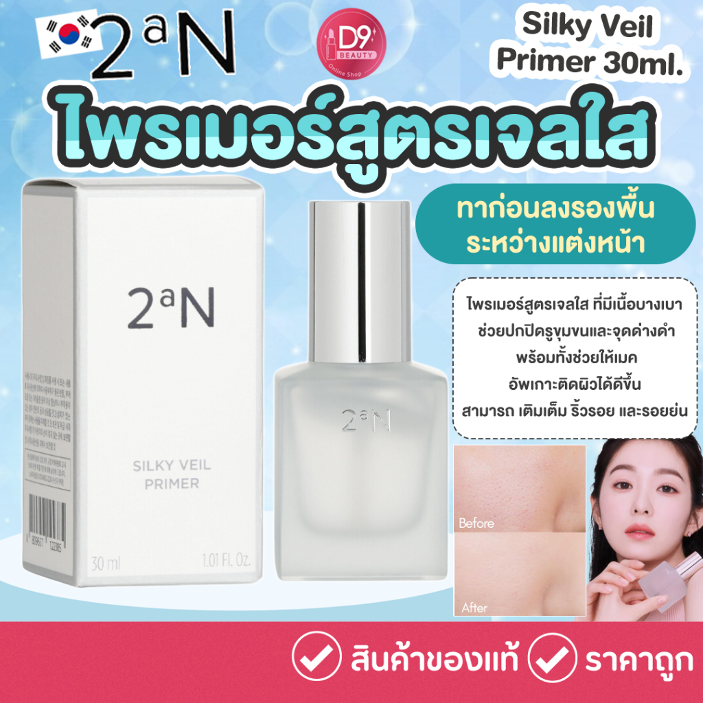 2aN Silky Veil Primer 30ml ไพรเมอร์สูตรเจลใส