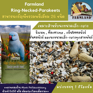 Farmland RingNecked Parakeets ธัญพืชพรีเมียม 26 ชนิด สำหรับน…