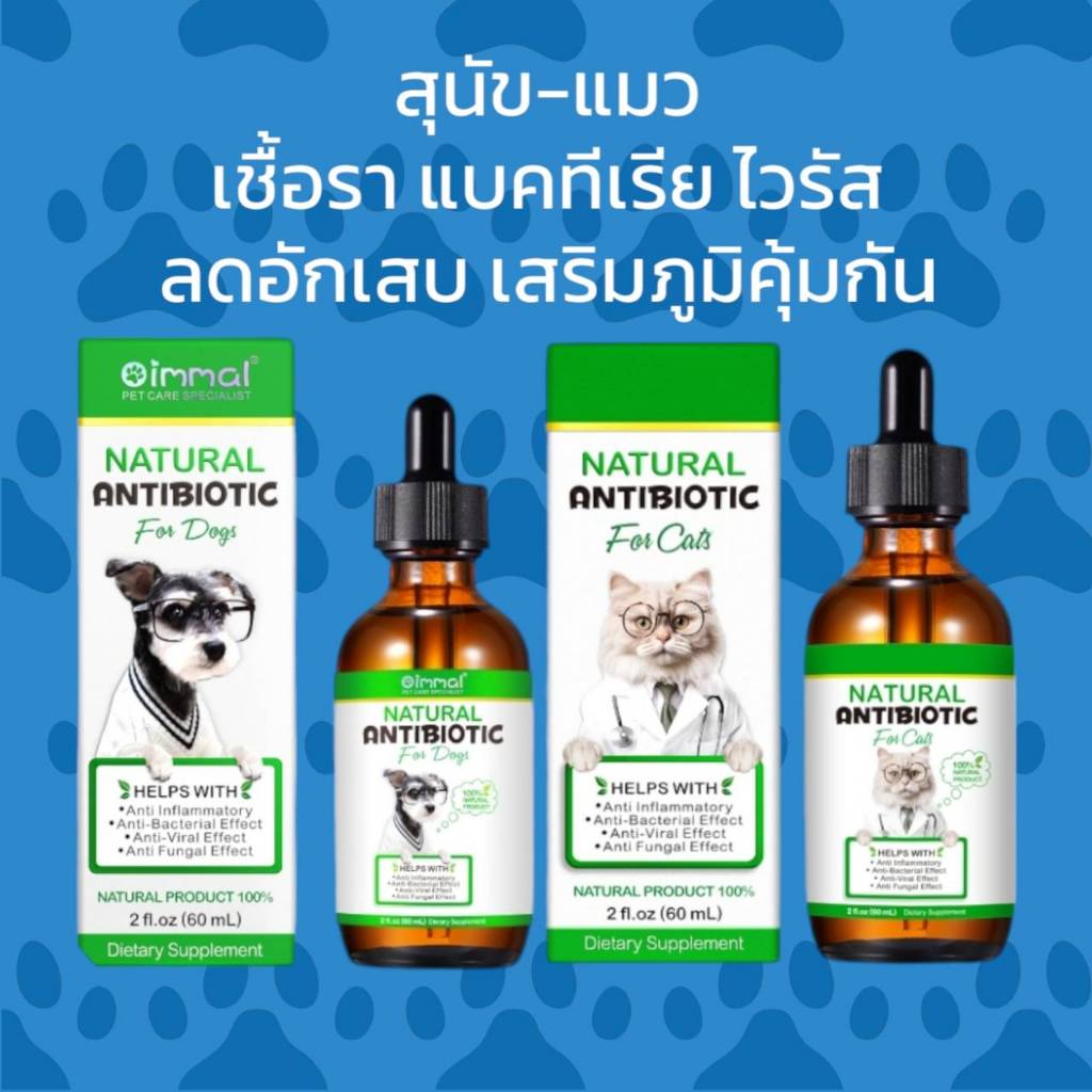 Oimmal เชื้อราสุนัข เชื้อราแมว แบคทีเรีย ไวรัส ลดอักเสบ เสริมภูมิ วิตามินสุนัข วิตามินแมว antibiotic